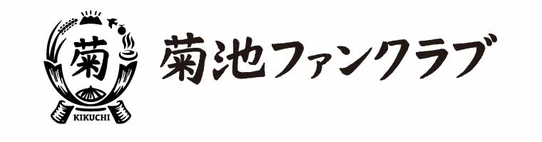 菊池ファンクラブ